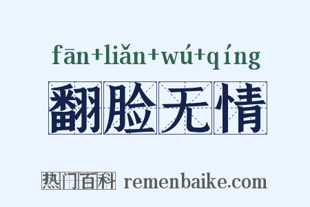 翻脸无情是什么意思的图片